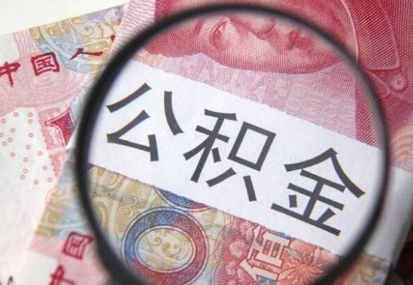 公积金账户出现余额不足-武汉公积金代办服务
